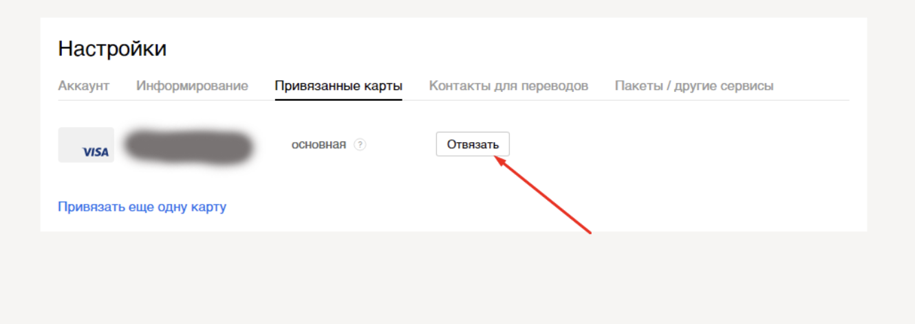 как отвязать юмани от сбербанка - настройка - привязанные карты