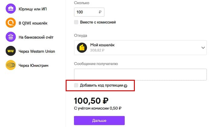 как добавить защитный код на юмани при переводе