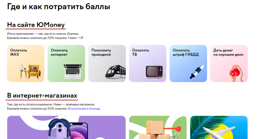 где можно потратить кэшбэк от юмани