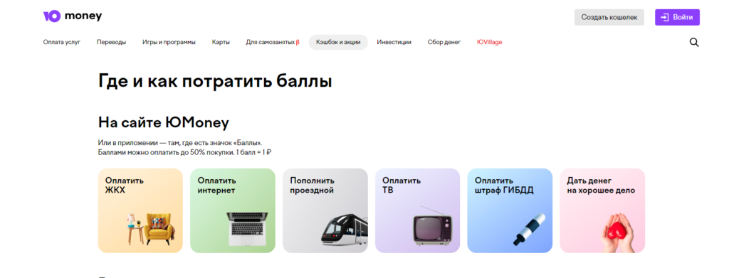 Как и где можно потратить баллы ЮMoney